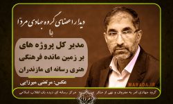 مدیر کل پروژه های بر زمین مانده فرهنگی مازندران در دیدار با اعضای قرارگاه جهادی دیدبان انقلاب