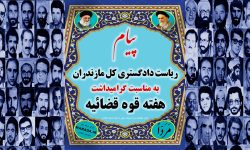 پیام رئیس دادگستری مازندران به مناسبت گرامیداشت هفته قوه قضائیه / ویدئو