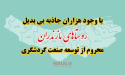 روستاهای مازندران؛ محروم از توسعه صنعت گردشگری
