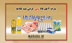آیا فقط همان چهار قلم کالایی که یارانه اش را داده اند گران شد؟