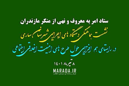 نشست هماهنگی دستگاه های اجرایی شهرستان ساری در راستای طرح های امنیت اخلاقی اجتماعی