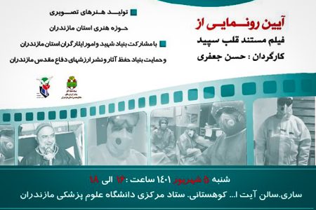 آیین رونمایی از فیلم مستند قلب سپید با موضوع مدافعان سلامت