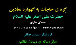 گِره ی حاجات به گهواره نمادین حضرت علی اصغر علیه السلام