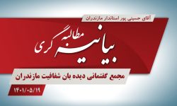 بیانیه مطالبه گری سیاستی دیده بان شفافیت درباره اداره استان