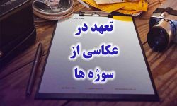 عکاسی فقط عکاسی نیست / احترام به سوژه در عکاسی