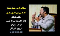 مطالبه گری یک خبرنگار در حضور نماینده مجلس از عملکرد شهرداری ساری