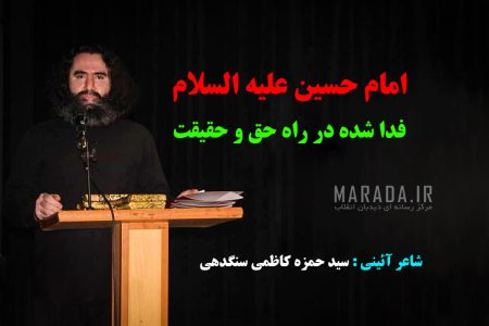 شعر آئینی حسین بن علی حق را فدایی است