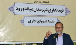 جلسه شورای اداری میاندورود