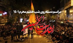 مراسم شب هفتم محرم ۱۴۰۱ – هیئت الثارات الحسین (ع) شهر ساری