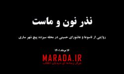 نذر نون و ماست در سیزده پیچ ساری