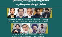 در استقبال از منتقدان طرح حجاب و عفاف