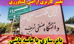 هیئت علمی تغییر کاربری اراضی کشاورزی به بایر