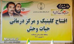 اولین کلینیک تخصصی درمانی حیات وحش مازندران