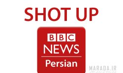 آقای بی بی سی، لطفاً ساکت باشید!