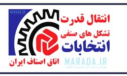 آغاز شمارش معکوس در انتقال قدرت تشکل‌ های صنفی به افراد تازه کار