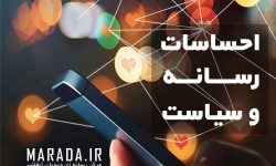 احساسات، رسانه و سیاست