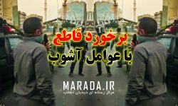 عقلانیت در برخورد قاطع با عوامل آشوب