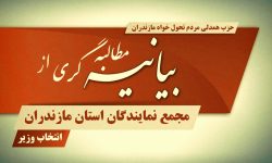 سنگ محک مجمع نمایندگان مازندران در پیچ انتخاب وزیر کار، تعاون و رفاه اجتماعی