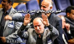 خاک فوتبال بر سر تاج / خشم جریان رسانه‌ای کشور از ریاست تاج