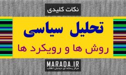 چگونه خودمان تحلیلگر اخبار سیاسی دوران کنونی باشیم؟