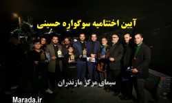 دومین آیین اختتامیه برنامه تلویزیونی سوگواره حسینی
