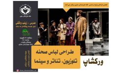 برگزاری دوره طراحی لباس صحنه نمایش در خانه هنرمندان ساری