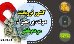 کشور ثروتمند، دولت پر مصرف، مردم فقیر