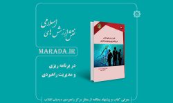 نقش ارزش های اسلامی در برنامه ریزی و مدیریت راهبردی