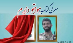 هواتو دارم؛ روایت زندگی شهید مدافع حرم مرتضی عبداللهی