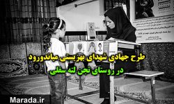 اجرای طرح جهادی شهدای بهزیستی میاندورود در تجن لته سفلی