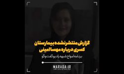 نتیجه معاینات مهسا امینی در بیمارستان کسری