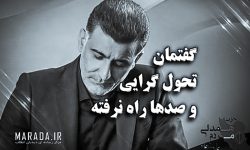 گفتمان تحول خواهی و ضرورت ها و راهبرد های تحول گرا در مدیریت کلان کشور
