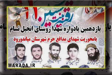 یادواره شهدای روستای انجیل نسام