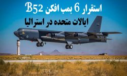 استقرار شش بمب افکن B-52 ایالات متحده در استرالیا