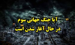 محل آغاز جنگ جهانی سوم