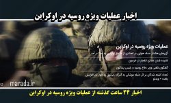 اخبار ۲۴ ساعت گذشته از عملیات ویژه روسیه در اوکراین