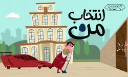 اعلام اموال مسئولین با نگاه طنز در مجموعه انیمیشن انتخاب من