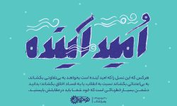 امید آینده