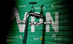 تست امن بودن VPN چگونه انجام میشود؟