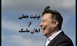 توئیت فیک و طنز ایلان ماسک سوژه کاربران شد