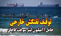 توقیف نفتکش خارجی حامل ۱۱میلیون لیتر سوخت توسط ایران