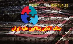 وایرال های بر انداز، سلاح آمریکا علیه امنیت ایران