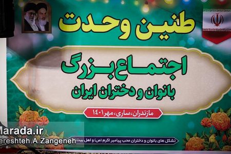 اجتماع بزرگ بانوان و دختران سراسر ایران در ساری برگزار شد