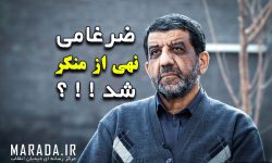 ضرغامی نهی از منکر شد?!!
