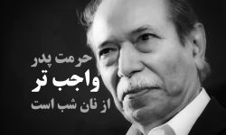 حرمت پدر واجب تر از نان شب است