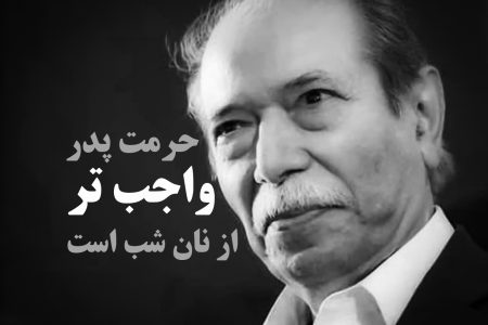 حرمت پدر واجب تر از نان شب است