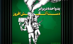 ید واحده در برابر دست آتش‌افروز