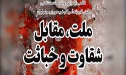 یک ملت در مقابل شقاوت و خباثت / بفهمید و اعلام موضع کنید