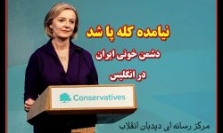 دشمن خونی ایران در انگلیس نیامده کله پا شد