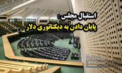 اعلام آمادگی مجلس شورای اسلامی برای پایان دادن به دیکتاتوری دلار و دیکتاتوری رسانه‌ ای آمریکا